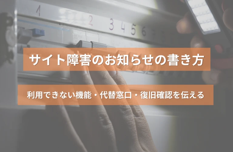 サイト障害のお知らせの書き方｜利用できない機能・代替窓口・復旧確認を伝える