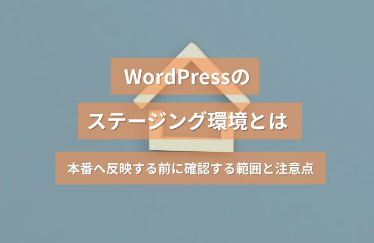 WordPressのステージング環境とは｜本番へ反映する前に確認する範囲と注意点