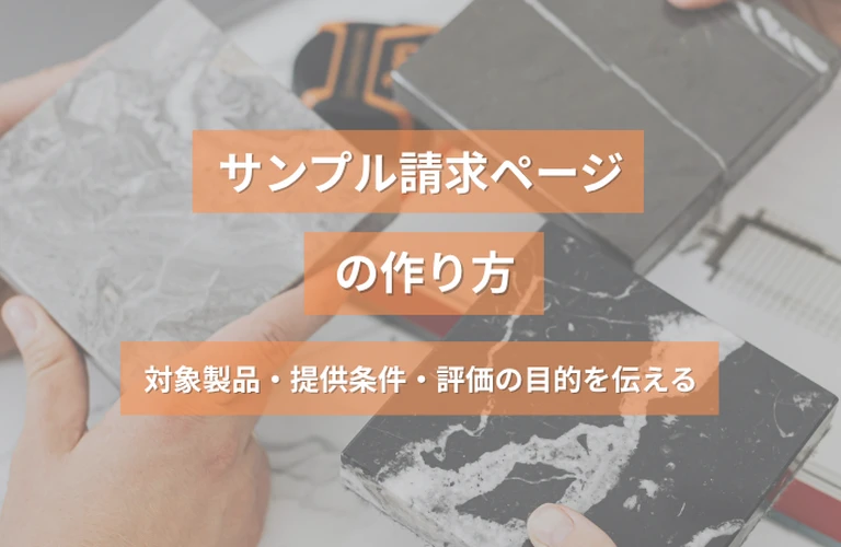 サンプル請求ページの作り方｜対象製品・提供条件・評価の目的を伝える
