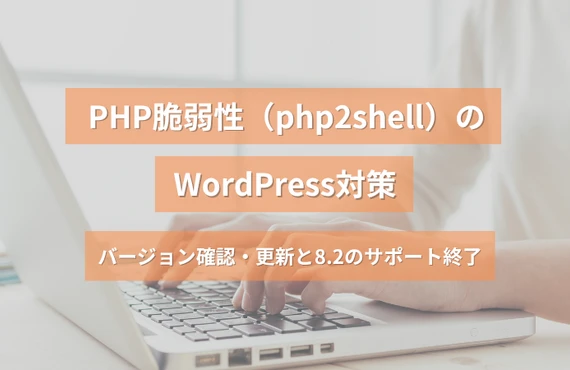 PHP脆弱性（php2shell）のWordPress対策｜バージョン確認・更新と8.2のサポート終了