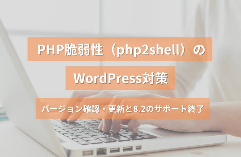 PHP脆弱性（php2shell）のWordPress対策｜バージョン確認・更新と8.2のサポート終了