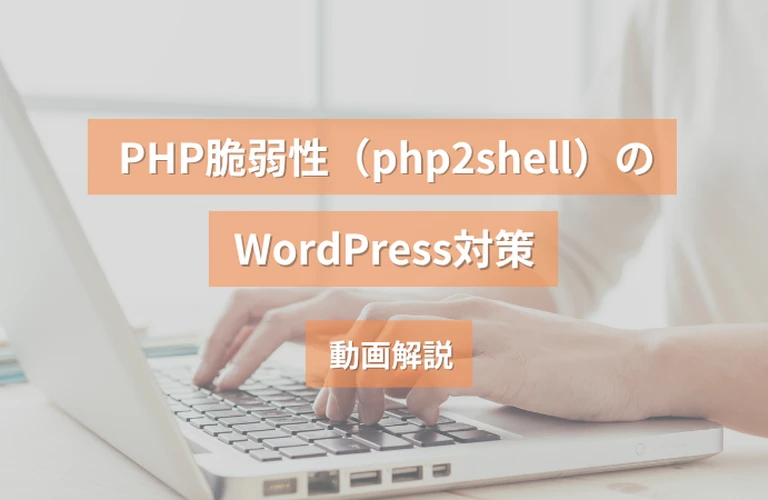 PHP脆弱性（php2shell）のWordPress対策｜動画解説