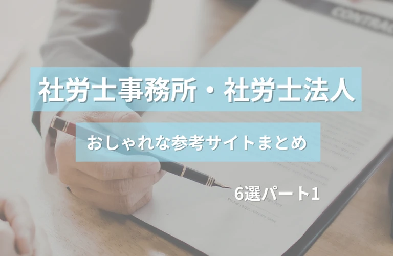   参考になる！社労士事務所・社労士法人のおしゃれなホームページ参考サイトまとめ【６選】 パート１