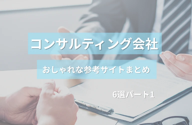 参考になる！コンサルティング会社のおしゃれなホームページ参考サイトまとめ【６選】 パート１