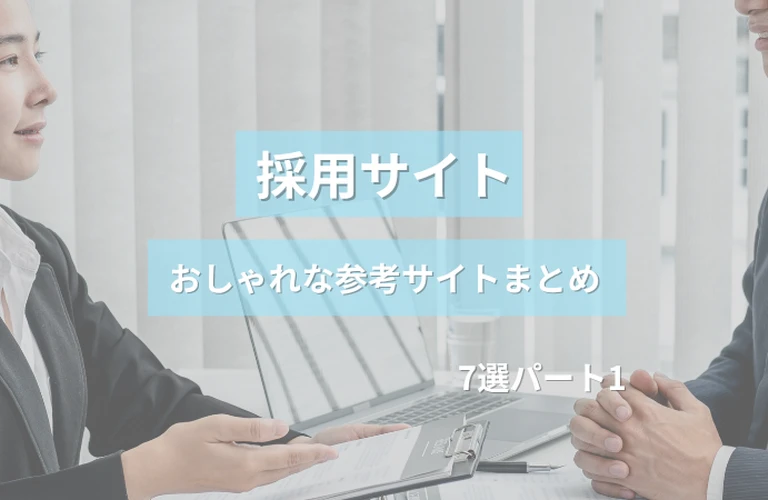 参考になる！採用サイトのおしゃれな参考サイトまとめ【７選】パート１