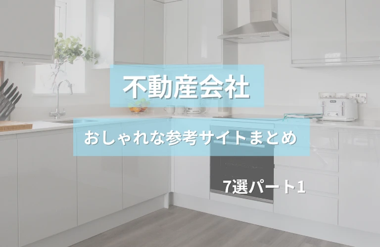 参考になる！ 不動産会社のおしゃれなホームページ参考サイト  まとめ【７選】 パート１