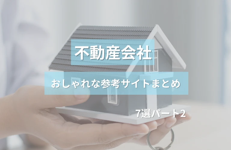 参考になる！ 不動産会社のおしゃれなホームページ参考サイトまとめ【７選】 パート２
