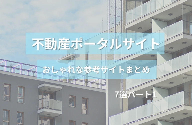 参考になる！ 不動産ポータルサイトのおしゃれな参考サイトまとめ【７選】 パート１