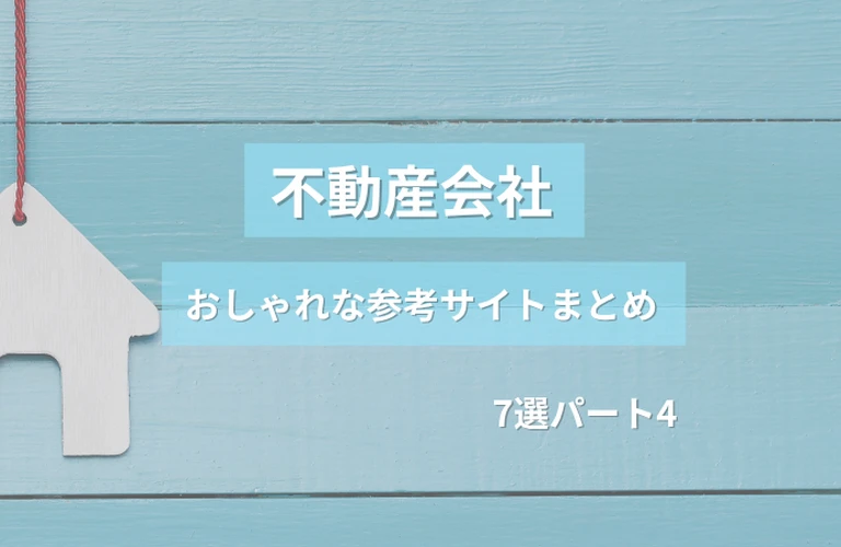 参考になる！ 不動産会社のおしゃれなホームページ参考サイトまとめ【７選】 パート４