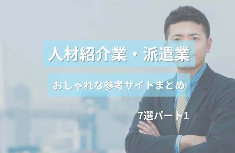 参考になる！ 人材紹介業・派遣業のおしゃれなホームページ参考サイトまとめ【７選】 パート１