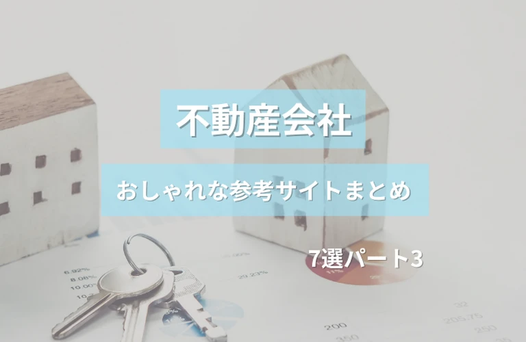 参考になる！ 不動産会社のおしゃれなホームページ参考サイトまとめ【７選】 パート３