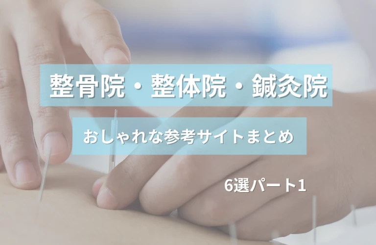  参考になる！ 整骨院・整体院・鍼灸院のおしゃれなホームページ参考サイトまとめ【６選】 パート１