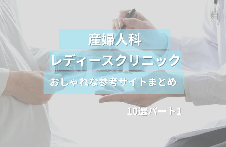 参考になる！ 産婦人科・レディースクリニックのおしゃれなホームページ参考サイトまとめ【１０選】 パート１